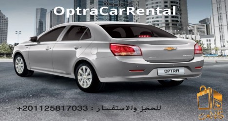 ايجار سيارات شيفورليه اوبترا